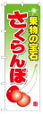 のぼり旗 果実の宝石さくらんぼ お得な送料無料商品