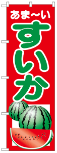 のぼり旗 すいか お得な送料無料商品