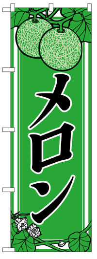 楽天のぼり看板専門店ラビットサインのぼり旗　メロン　お得な送料無料商品