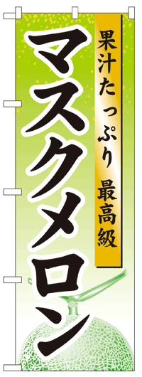 楽天のぼり看板専門店ラビットサインのぼり旗　マスクメロン　お得な送料無料商品