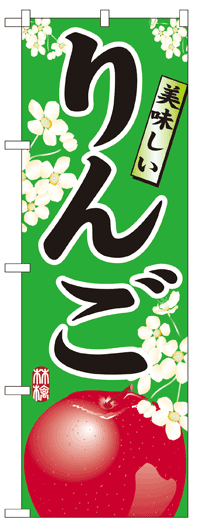 楽天のぼり看板専門店ラビットサインのぼり旗　りんご　お得な送料無料商品