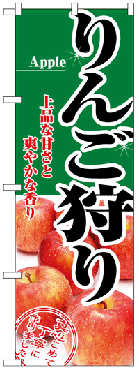 楽天のぼり看板専門店ラビットサインのぼり旗　りんご狩り　お得な送料無料商品
