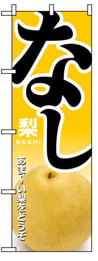 のぼり旗　なし　お得な送料無料商品
