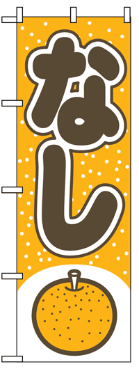 楽天のぼり看板専門店ラビットサインのぼり旗　なし　お得な送料無料商品