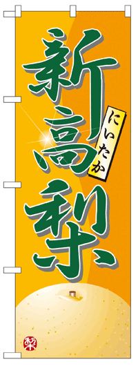 楽天のぼり看板専門店ラビットサインのぼり旗　新高梨　お得な送料無料商品