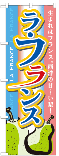 楽天のぼり看板専門店ラビットサインのぼり旗　ラ・フランス　お得な送料無料商品