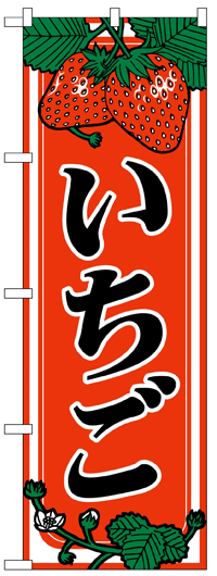 のぼり旗　いちご　お得な送料無料商品