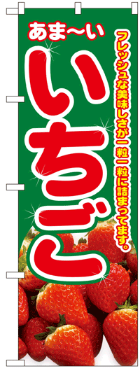 のぼり旗 いちご お得な送料無料商品