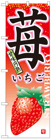 楽天のぼり看板専門店ラビットサインのぼり旗　苺　お得な送料無料商品
