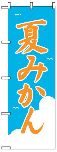 のぼり旗　夏みかん　お得な送料無料商品