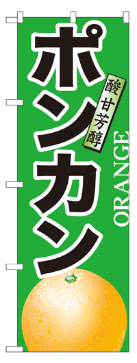 のぼり旗　ポンカン　お得な送料無料商品