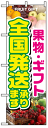 のぼり旗 果実・ギフト全国発送承ります お得な送料無料商品