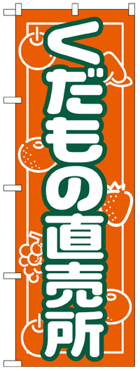 楽天のぼり看板専門店ラビットサインのぼり旗　くだもの直売所　お得な送料無料商品