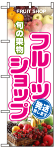 のぼり旗　フルーツショップ　お得な送料無料商品