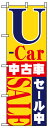 のぼり旗 U-car中古車セール中 お得な送料無料商品