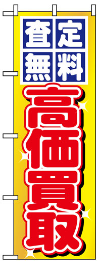 楽天のぼり看板専門店ラビットサインのぼり旗　査定無料高価買取　お得な送料無料商品