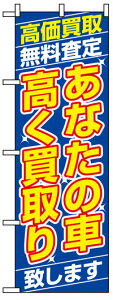 のぼり旗　あなたの車高く買い取り　お得な送料無料商品