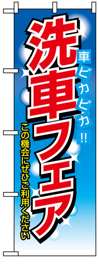 楽天のぼり看板専門店ラビットサインのぼり旗　洗車フェア　お得な送料無料商品