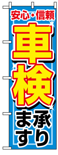 楽天のぼり看板専門店ラビットサインのぼり旗　車検承ります　お得な送料無料商品