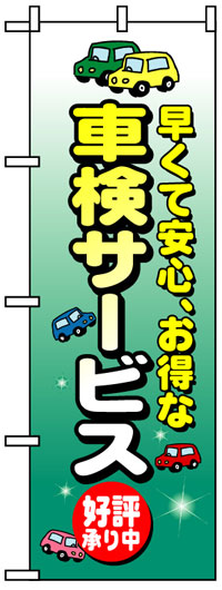 のぼり旗　車検サービス　お得な送料無料商品