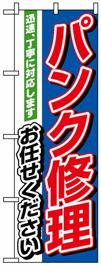 のぼり旗　パンク修理お任せください　お得な送料無料商品