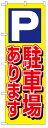 楽天のぼり看板専門店ラビットサインのぼり旗　P駐車場あります　お得な送料無料商品