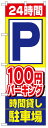 のぼり旗　24時間P100円パーキング時間貸し駐車場　お得な送料無料商品