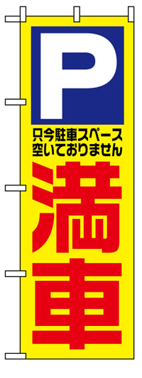 楽天のぼり看板専門店ラビットサインのぼり旗　P満車　お得な送料無料商品