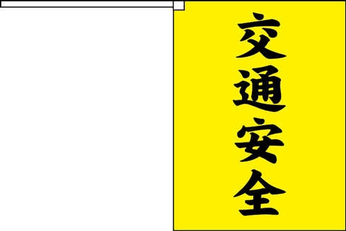 横断旗　交通安全　(名入れ可無料) 2枚セット