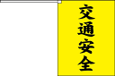 横断旗　交通安全　(名入れ可無料) 2枚セット