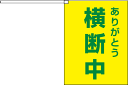 横断旗 横断中 (名入れ可無料) 10枚セット キャンセル不可(製造後)