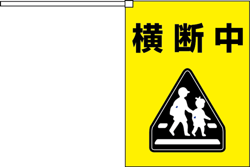 横断旗　横断中 (名入れ可無料) 2枚セット