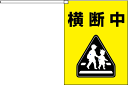 横断旗 横断中 (名入れ可無料) 2枚セット