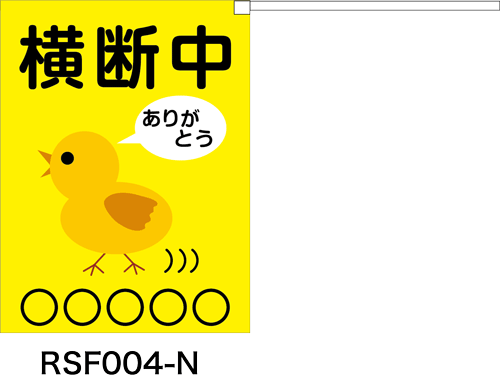 横断旗 横断中 ありがとう (名入れ可無料) ...の紹介画像2