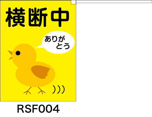 横断旗 横断中 ありがとう (名入れ可無料) 1...の商品画像