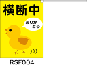 横断旗　横断中　ありがとう　(名入れ可無料) 2枚セット