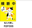 横断旗 横断中 ありがとう ねこさん (名入れ可無料) 2枚セット