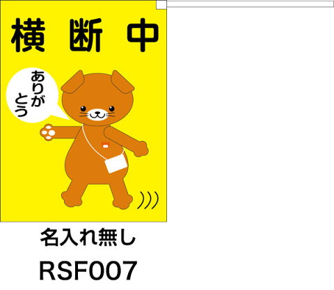 横断旗　横断中　ありがとう　いぬさん　(名入れ可無料) 2枚セット