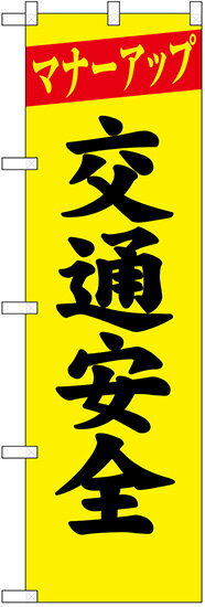 のぼり旗　マナーアップ　交通安全 名入れ可能　10枚セット　　キャンセル不可(製造後)