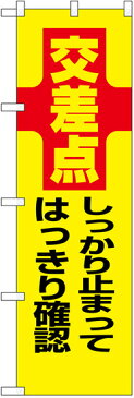 のぼり旗　交差点しっかり止まってはっきり確認　10枚セット