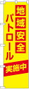 のぼり旗 地域安全パトロール実施中 10枚セット キャンセル不可(製造後)