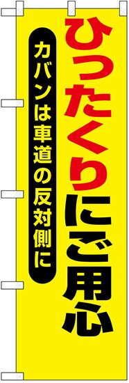 楽天のぼり看板専門店ラビットサインのぼり旗　ひったくりに注意　カバンは車道の反対側に　10枚セット　　キャンセル不可（製造後）