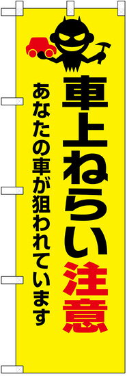 のぼり旗　車上ねらい注意　あなたの車が狙われています　10枚セット　キャンセル不可(製造後)