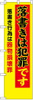 のぼり旗　落書きは犯罪です　落書き行為は器物損壊罪　10枚セット　キャンセル不可(製造後)