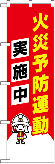 のぼり旗　火災予防運動実施中　10枚セット　　キャンセル不可(製造後)