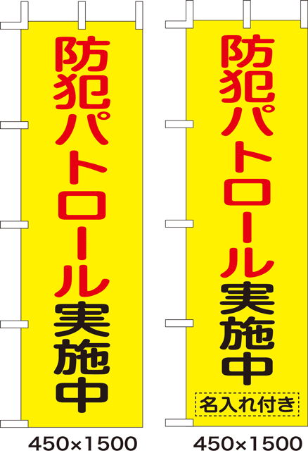 名入れ可能(無料)　のぼり旗　防犯パトロール実施中　10枚セット　キャンセル不可(製造後)