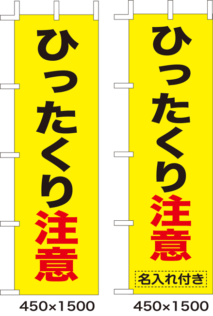 楽天のぼり看板専門店ラビットサイン名入れ可能（無料）　のぼり旗　ひったくり注意　10枚セット　キャンセル不可（製造後）