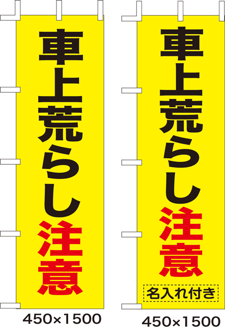 名入れ可能(無料)　のぼり旗　車上荒らし注意　10枚セット　キャンセル不可(製造後)