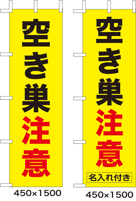 名入れ可能(無料) のぼり旗 空き巣注意 10枚セット キャンセル不可(製造後)
