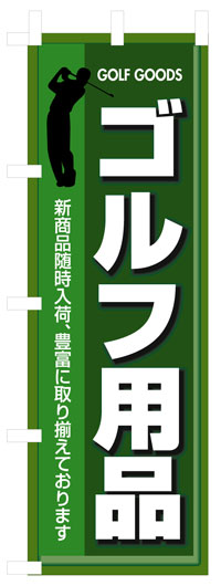 楽天のぼり看板専門店ラビットサインのぼり旗　ゴルフ用品　お得な送料無料商品